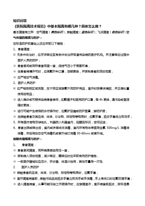 《医院隔离技术规范》知识问答