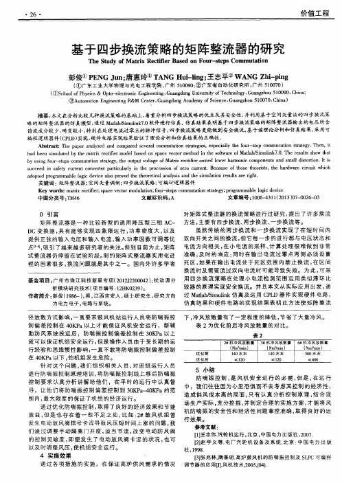 基于四步换流策略的矩阵整流器的研究