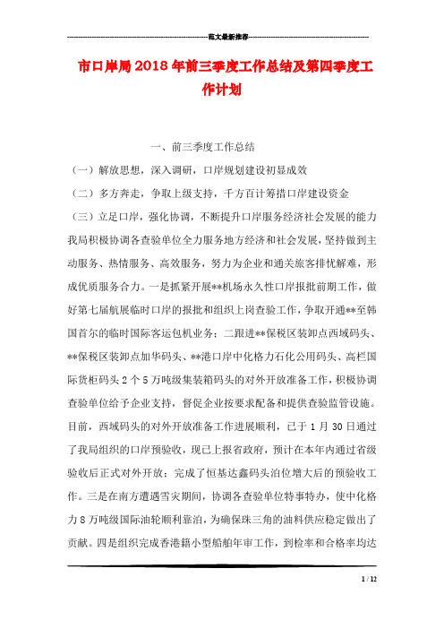 市口岸局2018年前三季度工作总结及第四季度工作计划