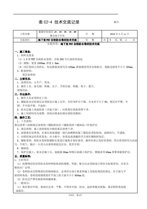 06、2018.5.11紫御学府南区地下地下室车库PET自粘防水技术交底