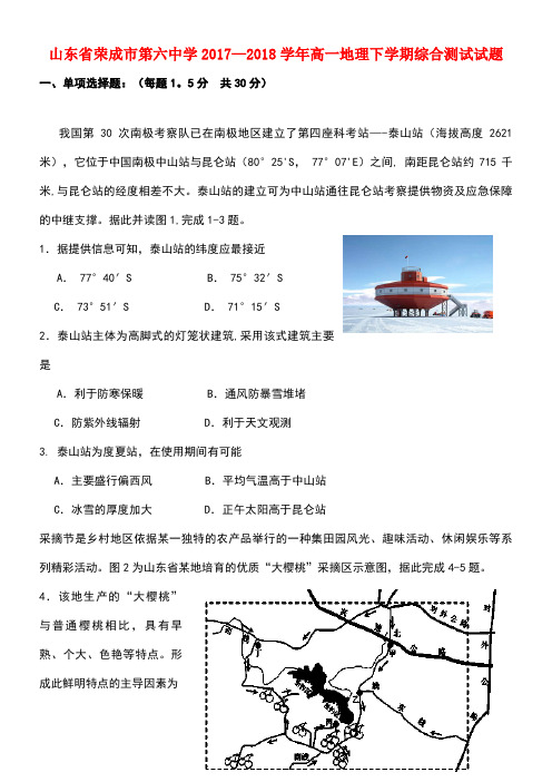 山东省荣成市第六中学2017-2018学年高一地理下学期综合测试试题