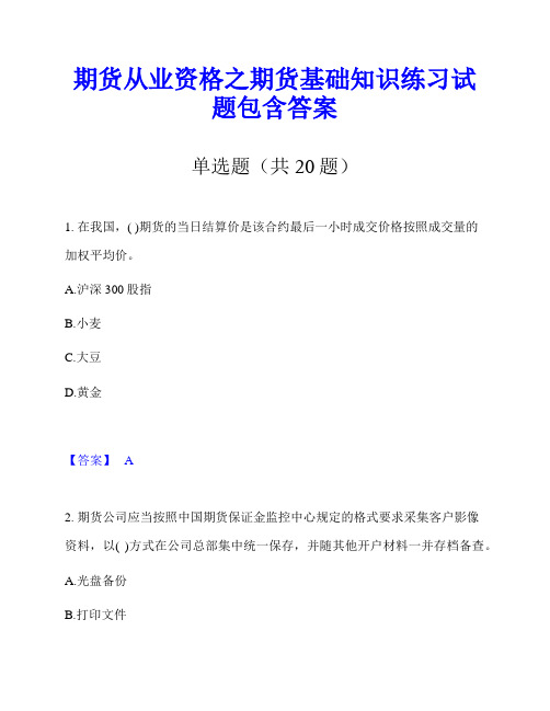 期货从业资格之期货基础知识练习试题包含答案