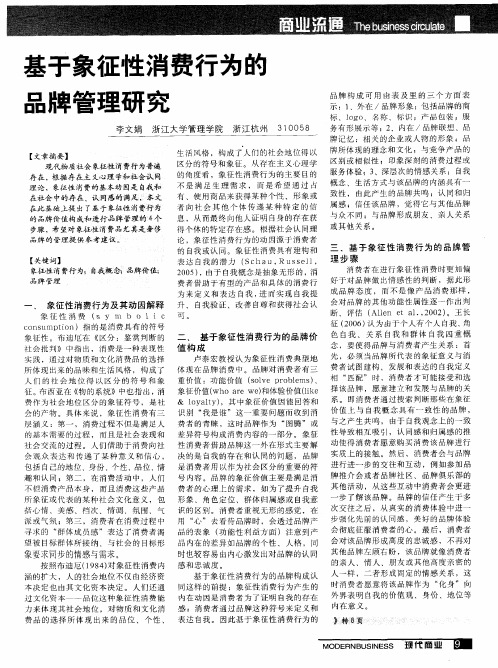 基于象征性消费行为的品牌管理研究