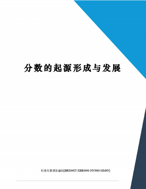 分数的起源形成与发展完整版