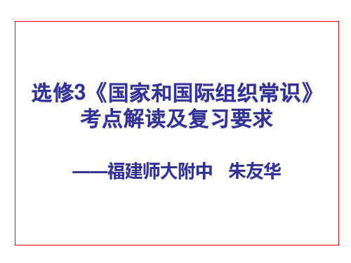 《国家和国际组织常识》考点解读及复习要求.ppt