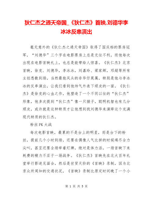 狄仁杰之通天帝国_《狄仁杰》首映,刘德华李冰冰反串演出