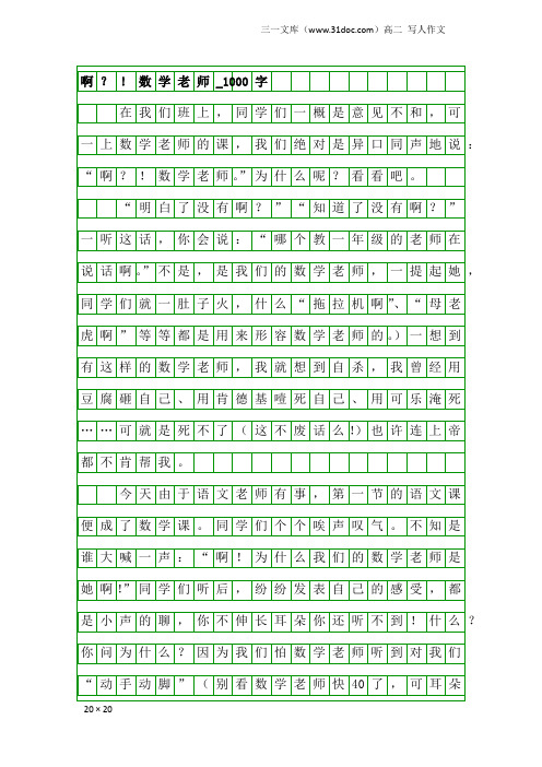 高二写人作文：啊？!数学老师_1000字