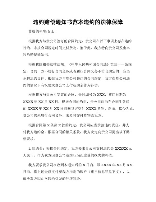 违约赔偿通知书范本违约的法律保障