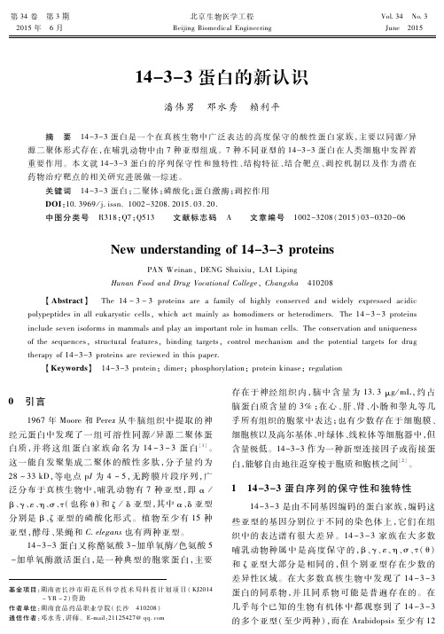 14-3-3蛋白的新认识