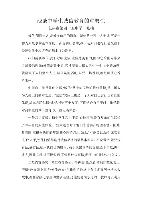 浅谈中学生诚信教育的重要性