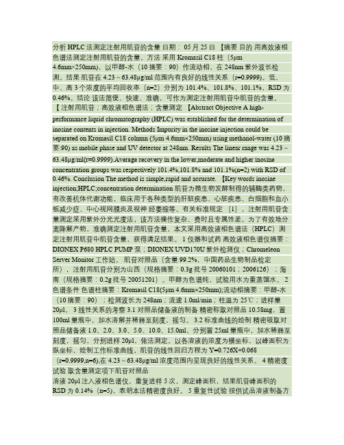分析HPLC法测定注射用肌苷的含量解读