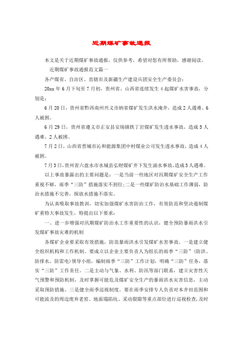 近期煤矿事故通报