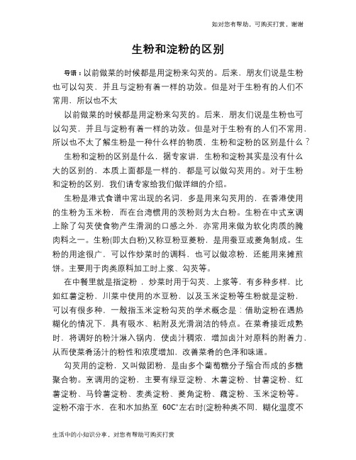 生粉和淀粉的区别