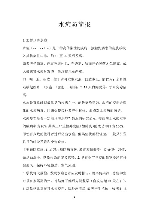 水痘防简报