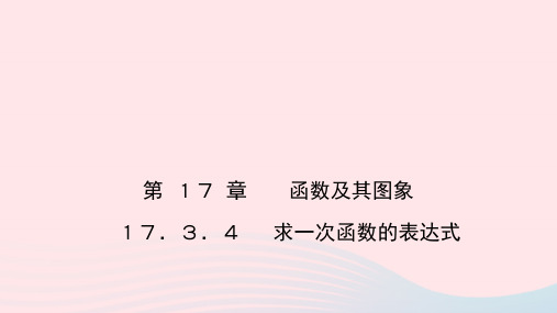 八年级数学下册17.3一次函数4求一次函数的表达式作业课件华东师大版.pptx