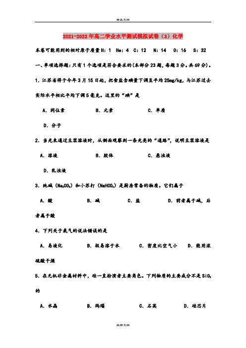 2021-2022年高二学业水平测试模拟试卷(3)化学
