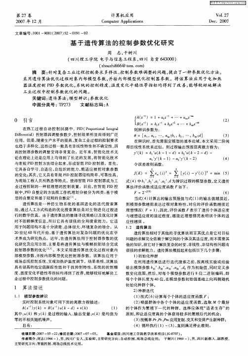 基于遗传算法的控制参数优化研究