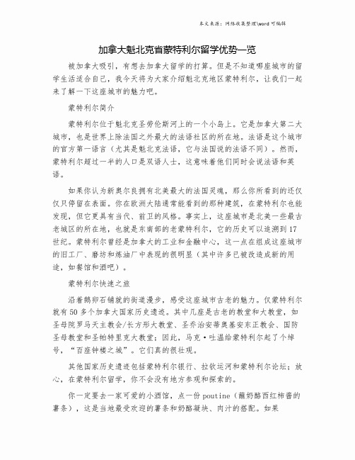 加拿大魁北克省蒙特利尔留学优势一览.doc