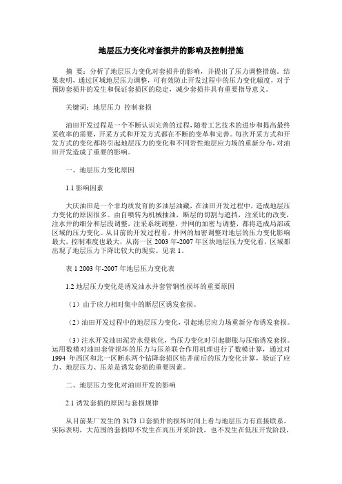 地层压力变化对套损井的影响及控制措施