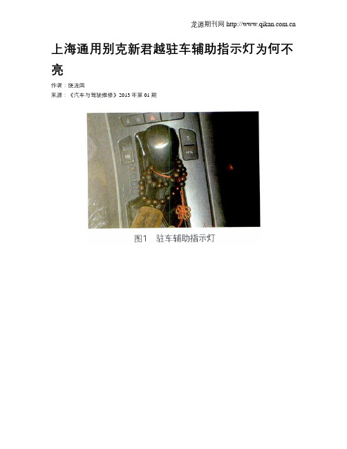 上海通用别克新君越驻车辅助指示灯为何不亮