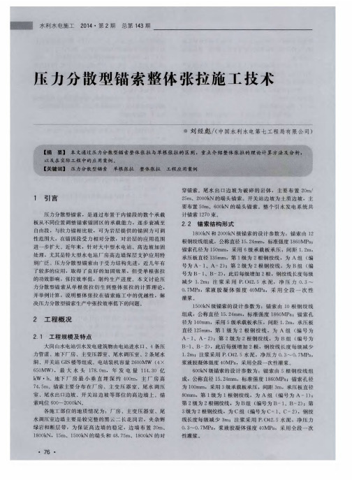 压力分散型锚索整体张拉施工技术