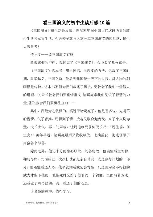 看三国演义的初中生读后感10篇