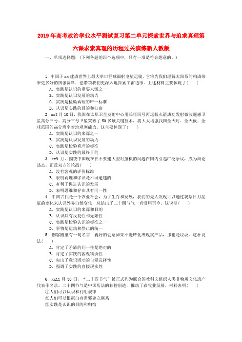 2019年高考政治学业水平测试复习第二单元探索世界与追求真理第六课求索真理的历程过关演练新人教版