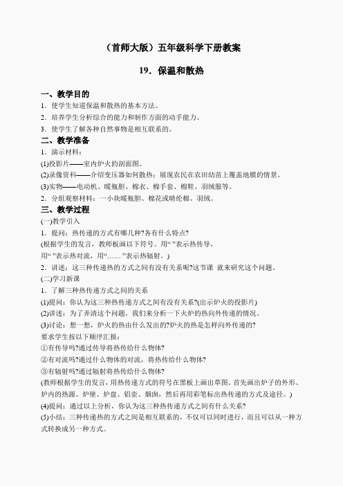 首师大小学科学五下《9.保温和散热》word教案