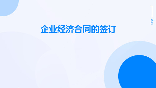 企业经济合同的签订pptx