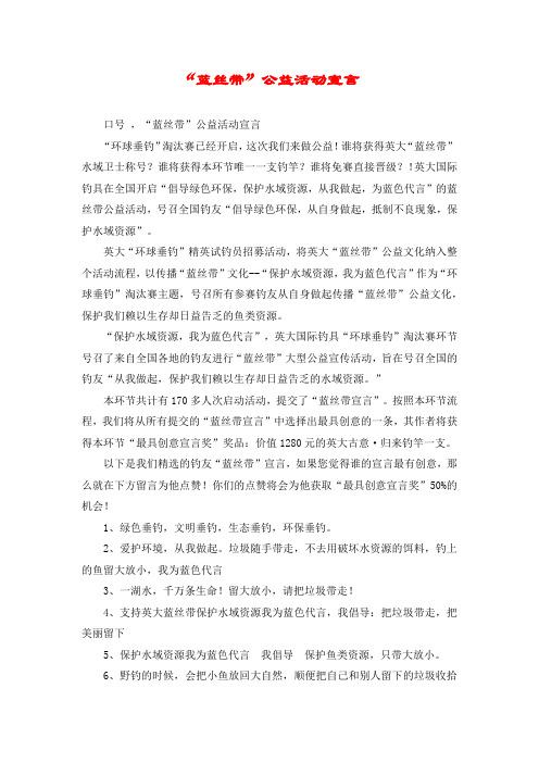 “蓝丝带”公益活动宣言