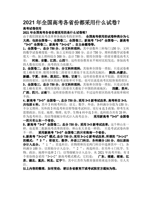 2021年全国高考各省份都采用什么试卷