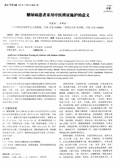 糖尿病患者采用中医辨证施护的意义