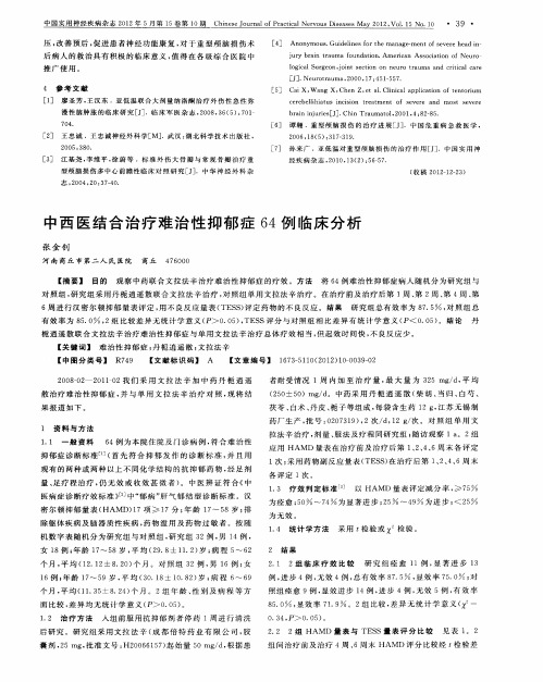 中西医结合治疗难治性抑郁症64例临床分析