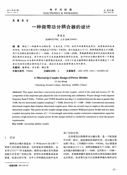 一种微带功分耦合器的设计
