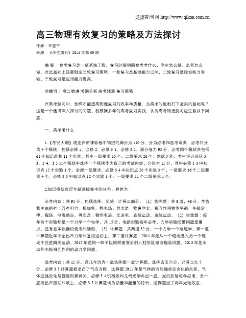 高三物理有效复习的策略及方法探讨