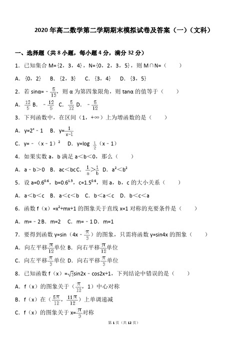 最新版2020年高二数学第二学期期末模拟试卷及答案(一)(文科)