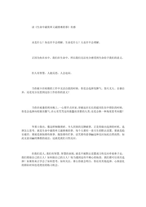 读《生命中最简单又最困难的事》有感
