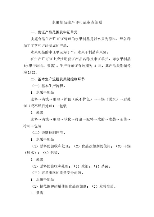 水果制品生产许可证审查细则