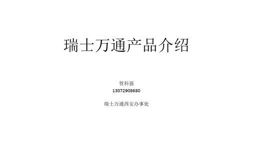 3、瑞士万通产品介绍