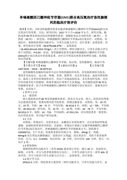 单唾液酸四己糖神经节苷脂(GM1)联合高压氧治疗急性脑梗死的临床疗效评价
