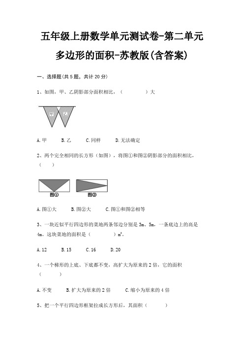 五年级上册数学单元测试卷-第二单元 多边形的面积-苏教版(含答案)