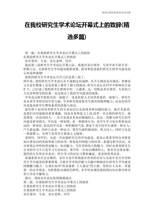 在我校研究生学术论坛开幕式上的致辞(精选多篇)