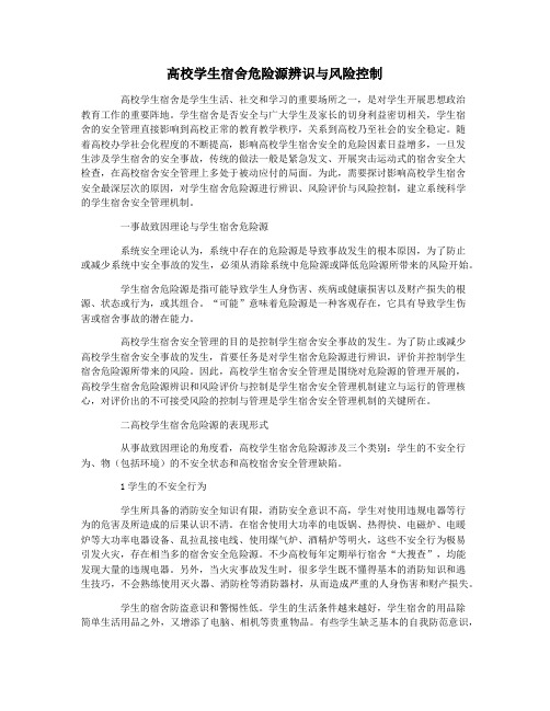 高校学生宿舍危险源辨识与风险控制