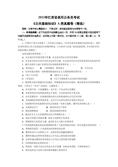 2012年江苏省公共基础知识A类B类C类真题加答案解析