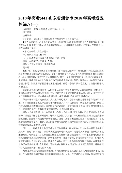 2018年高考语文模拟卷精选山东省烟台市2018年高考语文模拟卷精选适应性练习(一)