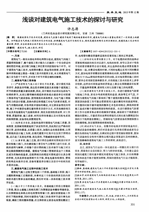浅谈对建筑电气施工技术的探讨与研究