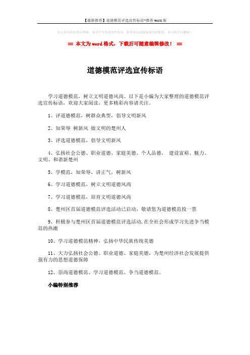 【最新推荐】道德模范评选宣传标语-推荐word版 (1页)