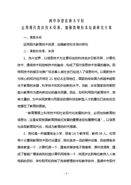 运用现代教育技术资源,加强教师校本培训研究方案