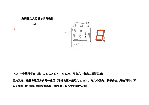 单片机的共阴共阳8段码的原理及显示代码