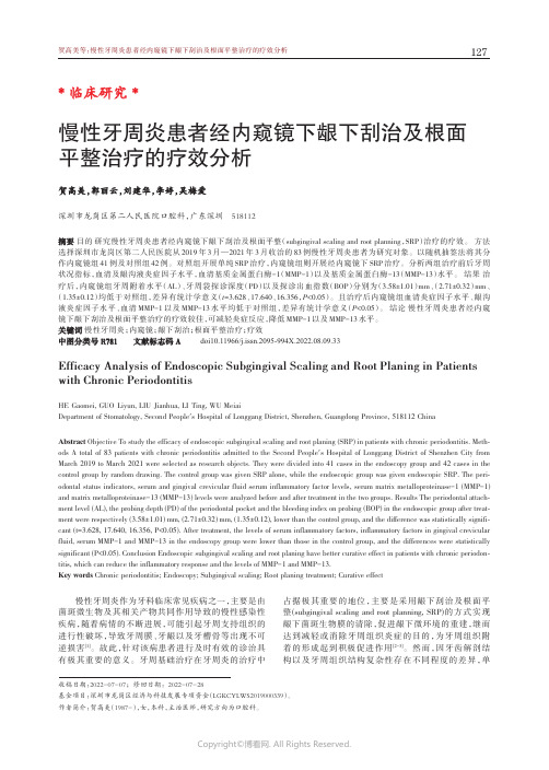 慢性牙周炎患者经内窥镜下龈下刮治